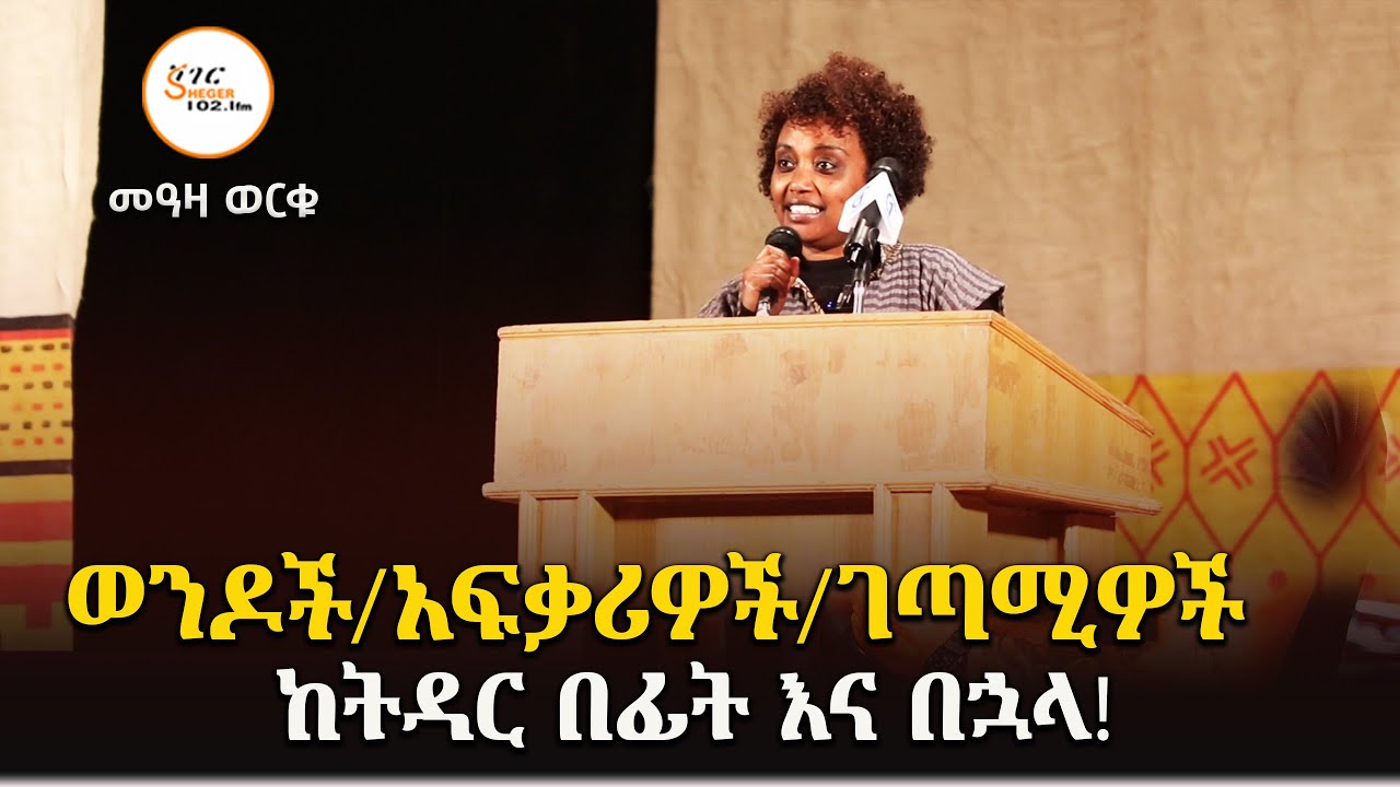 ወንዶች/አፍቃሪዎች/ገጣሚዎች ከትዳር በፊት እና በኋላ! በመዓዛ ወርቁ Meaza Worku @ShegerFM1021Rad