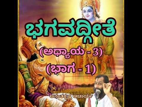 Bhagavadgeete (ADHYAYA-3) (PART-1) | ಭಗವದ್ಗೀತೆ | Vid. Ananthakrishna Acharya |