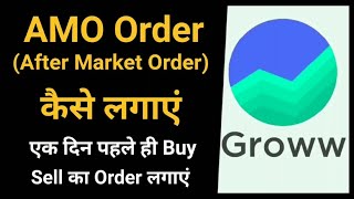 AMO Order in Groww / Equity और F&O में AMO Order कैसे लगाएं / After Market Order in Groww