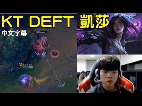 【實況精華】KT DEFT 新英雄凱莎! 超瘋狂走位操作震驚聊天室! (中文字幕)