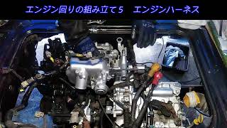 エンジン回りの組み立て５　エンジンハーネス　古いスバルサンバー スーパーチャージャー4WDを整備してキャンピングカーを自作します。 ｜軽自動車を車検整備して、車中泊できるようにします。