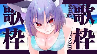 【歌配信】ケロケロボイスオートチューンから戻れなくなった歌枠【Singing Stream/Vtuber】