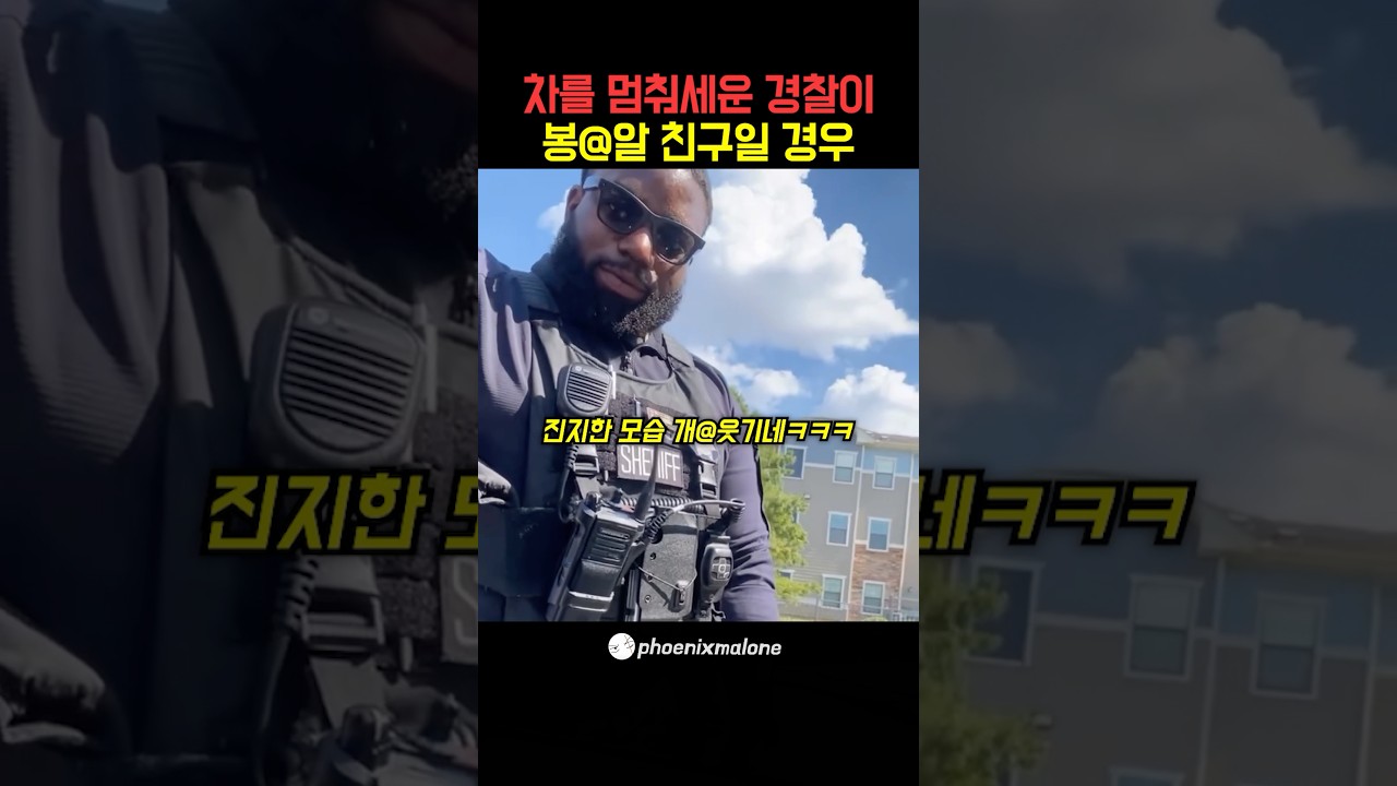 차를 멈춘 경찰관이 알고보니 봉알친구임ㅋㅋ