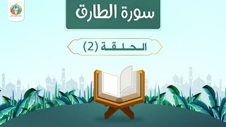 د.شريف طه يونس| سورة الطارق|الحلقة 2 | image