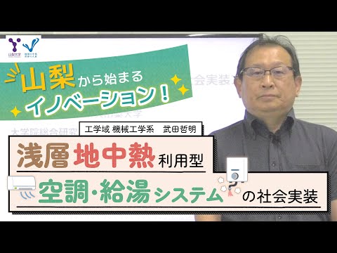 浅層地中熱利用型空調・給湯システムの社会実装