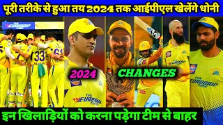 IPL - Good News For CSK MS Dhoni Now Play Till IPL 2024, Big Changes in CSK, Big News in IPL
