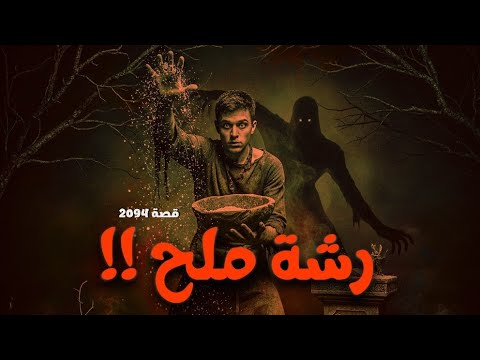 2094 - قصة رشة ملح !!