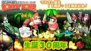 【マスブレ誕生11周年+12周年記念】スーパードンキーコング、生誕３０周年おめでとう！101％スピードRUN！【生声実況】