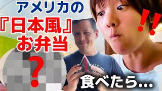 日本人の私がアメリカの『日本風お弁当』を食べてみたら...