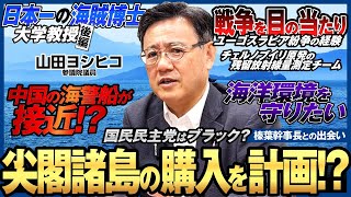 【後編】海洋環境を守りたい山田吉彦と国民民主党の出会いは？