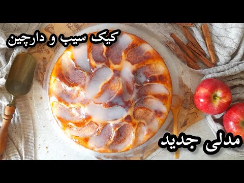 کیک سیب و دارچین را با این روش درست کن واقعا خوشمزه میشه/کیک کافیشاپی