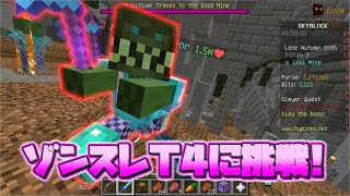 【スカイブロック】ゾンスレT4に勝てるのか?! part5【ハイピクセル】