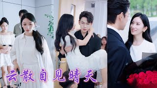 一口氣看完！多年被嫌不孕，還得眼睜睜看着無精丈夫帶回孕婦逼她讓主臥，她當場離婚！意外救下被下藥的總裁後，一夜放縱竟懷上天才萌寶！七年後總裁終於找到母子，立馬把女孩抱回家放在懷裏寵！#250822jw