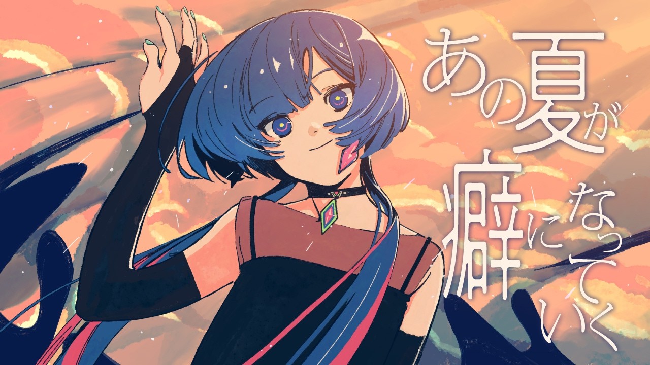 あの夏が癖になっていく - ジェニーハイ Covered by 理芽 / RIM｜from 神椿【歌ってみた】