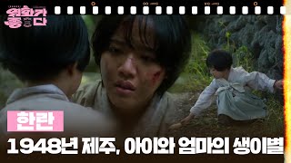 [신작이 좋다] 한란 [영화가 좋다] | KBS 251108 방송