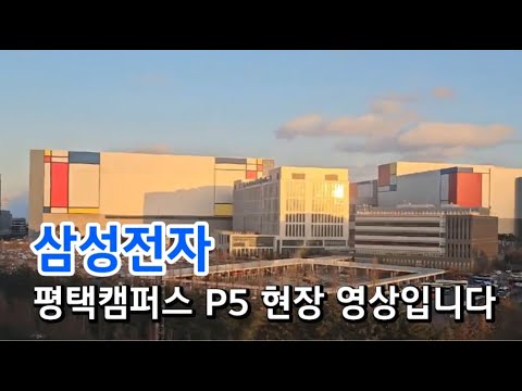 삼성전자, 평택캠퍼스 P5 영상입니다