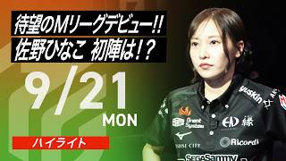 【2026/9/21 ハイライト】#Mリーグ 2026-27｜毎週月/火/木/金/よる7時よりアベマで無料生中継＜公式＞