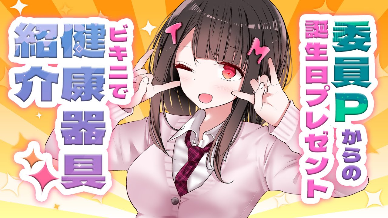 【実写】祝🍑🍑もも生誕祭🍑🍑委員Pから貰った健康器具をビキニでレビューしちゃうぞ❤