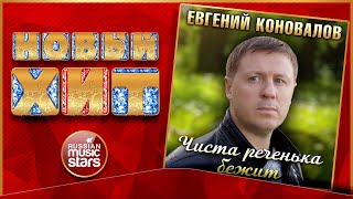 ЕВГЕНИЙ КОНОВАЛОВ ★ ЧИСТА РЕЧЕНЬКА БЕЖИТ ★  НОВАЯ ПЕСНЯ ★ НОВЫЙ ХИТ ★ NEW HIT ★