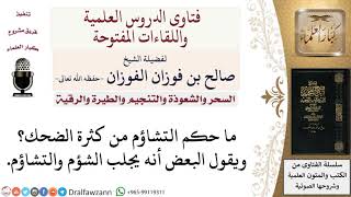 صورة ما حكم التشاؤم من كثرة الضحك؟ لمعالي الشيخ صالح الفوزان