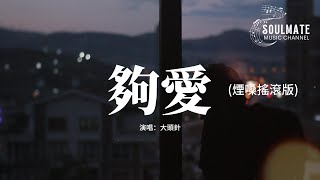 Download lagu 大頭針 - 夠愛 (煙嗓搖滾版)『我的愛只能夠 讓你一個人獨自擁有，我的靈和魂魄 不停守候在你心門口。』【動態歌詞/Pinyin Lyrics】 mp3