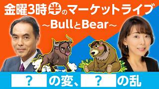 【ライブ配信】日銀追加利上げ観測も・・・今後の日米主要経済指標発表スケジュールをおさらい！／「 ＜？＞の変、＜？＞の乱  」【金曜3時半のマーケットライブ～BullとBear～】