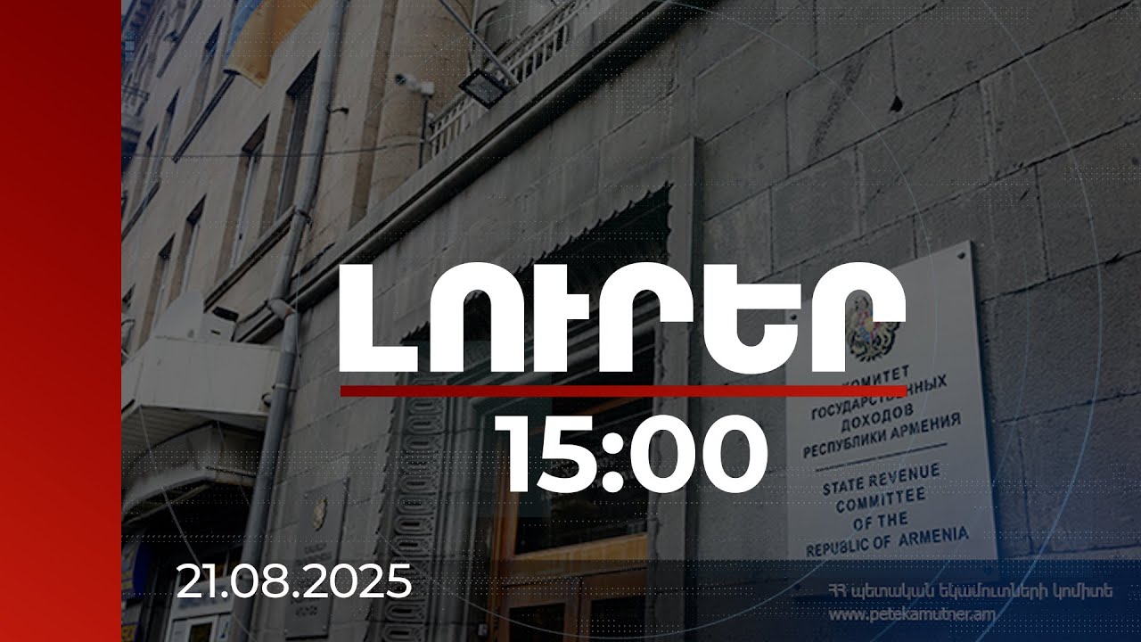 Լուրեր 15:00 | Պետությանը պատճառել է 1.1 միլիարդ դրամի վնաս. ՊԵԿ բացահայտումը | 21.08.2025