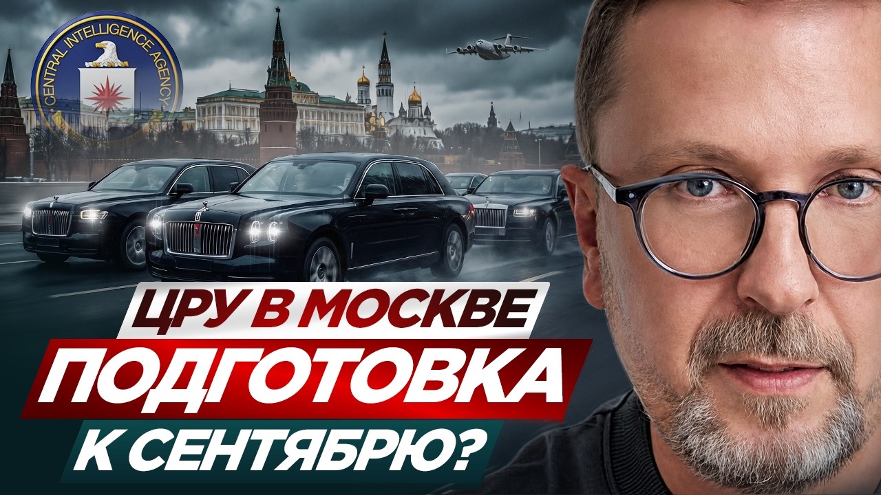 ЦРУ в Москве. Подготовка к сентябрю?