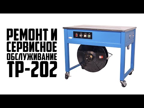 Ремонт и сервисное обслуживание полуавтоматической стреппинг-машины TP-202