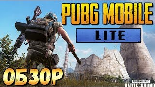 PUBG Mobile Lite – видео обзор