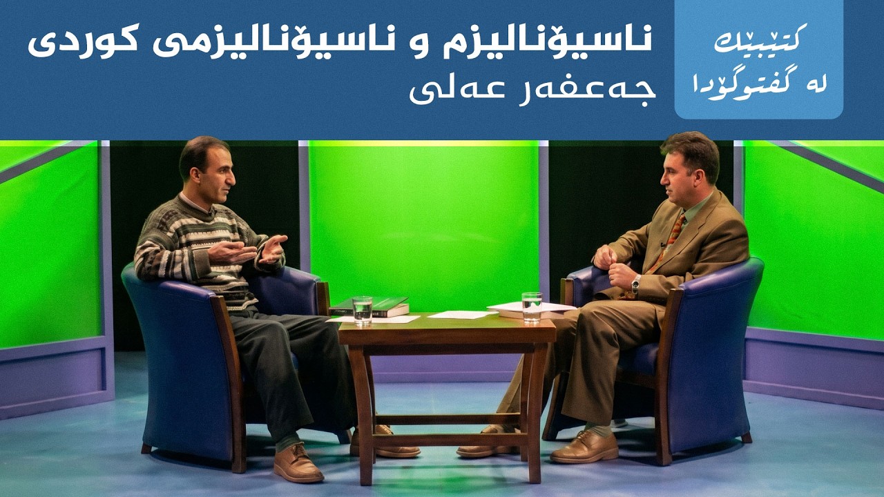 ڤیدیۆ | کتێبێک لە گفتوگۆدا - "ناسیۆنالیزم و ناسیۆنالیزمی کوردی" - جەعفەر عەلی