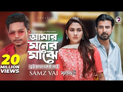 Amar Moner Majhe Tui Chara Keu Nai | Samz Vai, Afran Nisho, Mehazabien | Bangla Song 2019 | Sandal 2