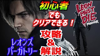 初心者必見！【バイオハザードレクイエム】レオンズパーガトリー解説&攻略！【生配信】#leonskennedy #residentevil9 #バイオハザードレクイエム