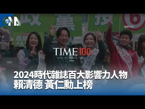 賴清德獲選時代百大人物 府：國際肯定台灣民主成就