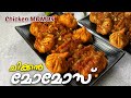 Chicken Momos Fried with Sauce അടിപൊളി ചിക്കൻ മോമോസ് Malayalam Recipe Kerala style