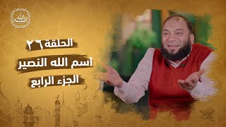 صورة اسم الله النصير | الجزء الرابع | الحلقة ( 26 ) | #إنه_الله | د . حازم شومان