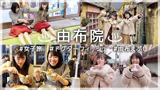 あーちゃん＆ありたんの女子旅【大分 由布院】