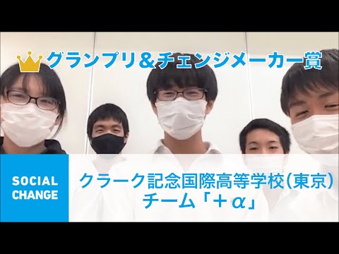 国際経済学科 クエストカップ 2021「ソーシャルチェンジ」部門 グランプリ＆チェンジメイカー賞 クラーク記念国際高等学校（東京）チーム「＋α」