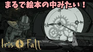 【PZL/ADV】現世と影をいったりきたり！パズルアドヴェンチャー【Iris.Fall】