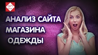 Советы для продвижения интернет магазина брендовой одежды👘 и обуви.👠 Аудит сайта интернет магазина