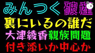 【みんつく破産】大津綾香、親族問題『裏にいるの誰だ？』付き添いか会計責任者か