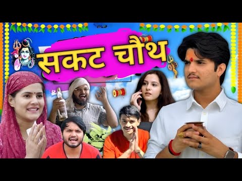 सकट चौथ | The Mridul | Nitin | Pragati | The Mridul New video 2026