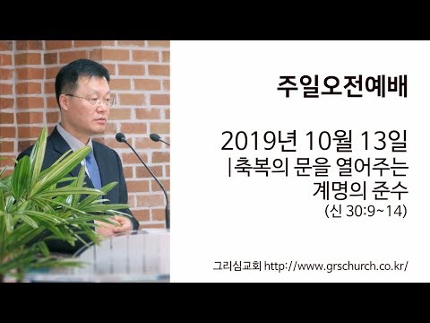 [19. 10. 13 주일오전예배] 축복의 문을 열어주는 계명의 준수