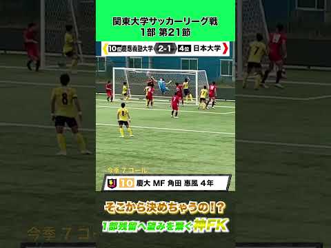 経済学科 【ほぼ”ゼロ”角度の神FK】慶大 角田惠風がチーム残留へ望みを繋ぐゴラッソ！