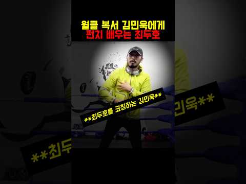 스나이퍼 김민욱에게 펀치 배우는 최두호