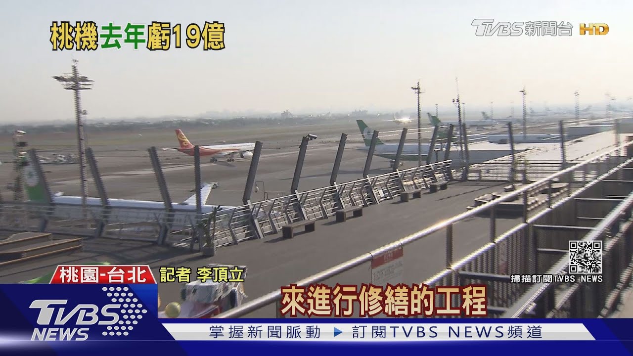 桃機去年巨虧19.2億! 沒有旅客它們在忙什麼?