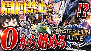 【周回禁止】ゼロから始めるモンハンライズ　part2【モンハンサンブレイク/チャージアックス】（ゆっくり実況）