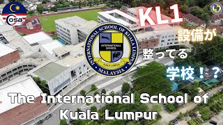 【学校紹介】🇲🇾The International School of Kuala Lumpur 