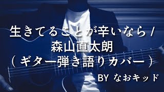 生きてることが辛いなら/森山直太朗/ギター弾き語り/カバー/バラード