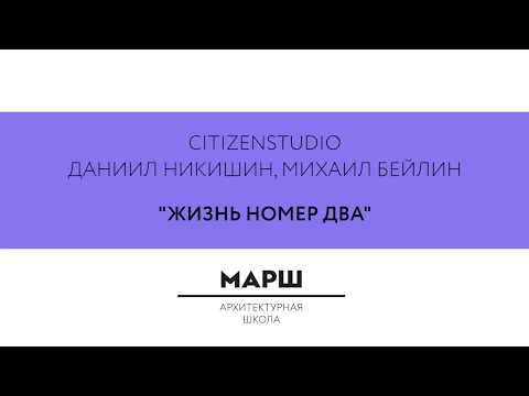 Citizenstudio / Даниил Никишин, Михаил Бейлин: Жизнь номер два